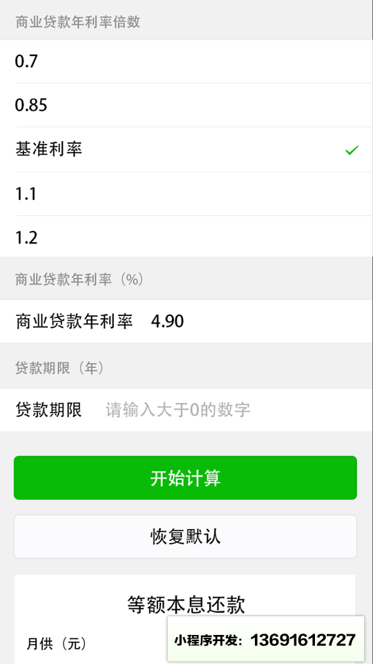 房贷计算器免费版小程序截图