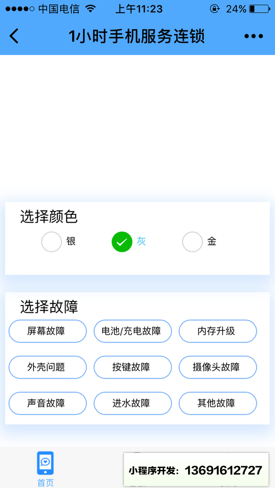 1小时手机维修连锁小程序截图