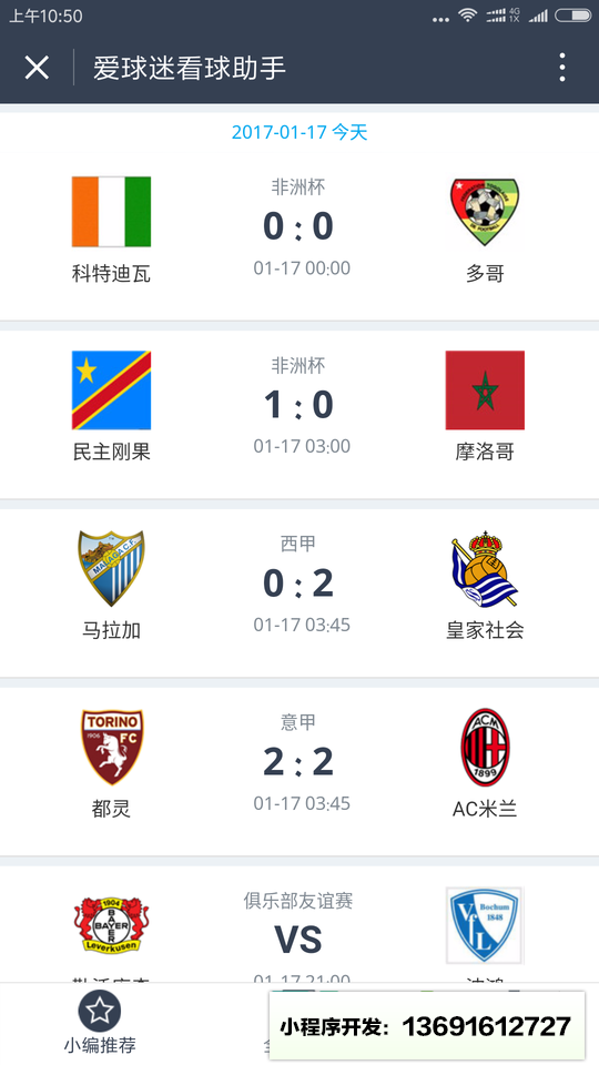 爱球迷看球助手小程序截图