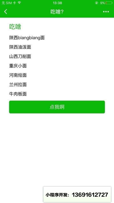 告诉我吃啥小程序截图