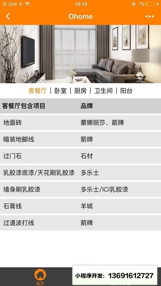 橙家家装+小程序截图
