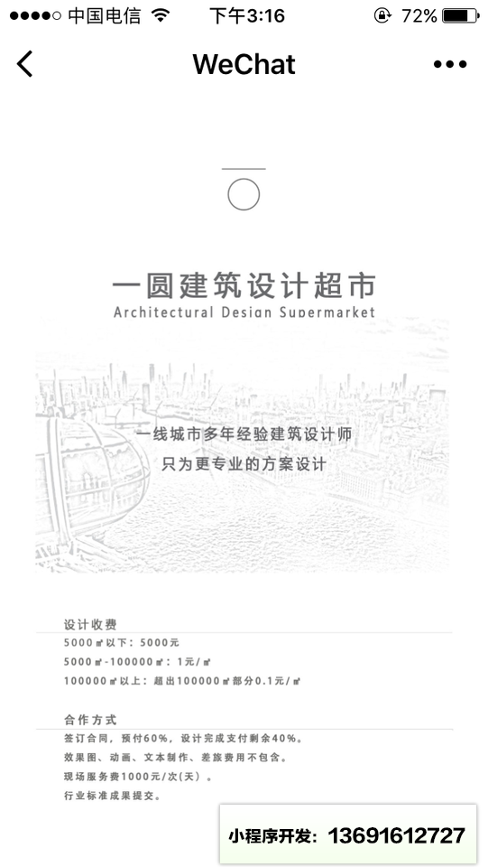 一圆建筑设计小程序截图