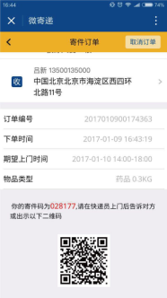 微寄递小程序截图
