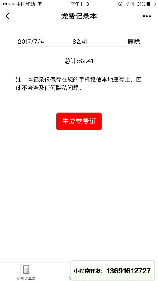 党费小工具小程序截图