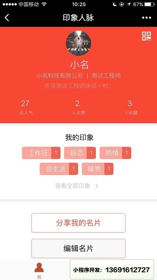 印象人脉小程序截图