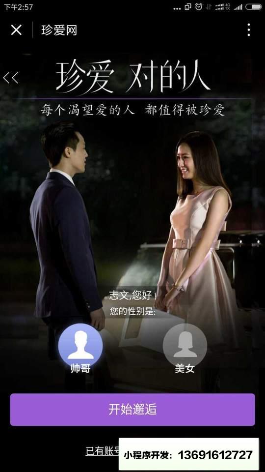 珍爱网婚恋小程序截图