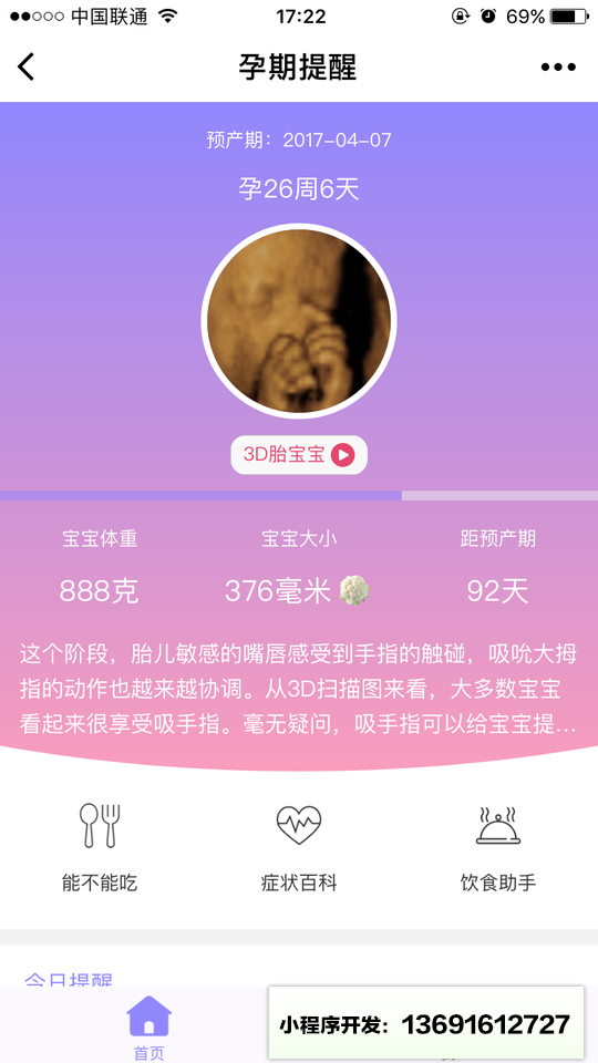 孕期提醒小程序截图