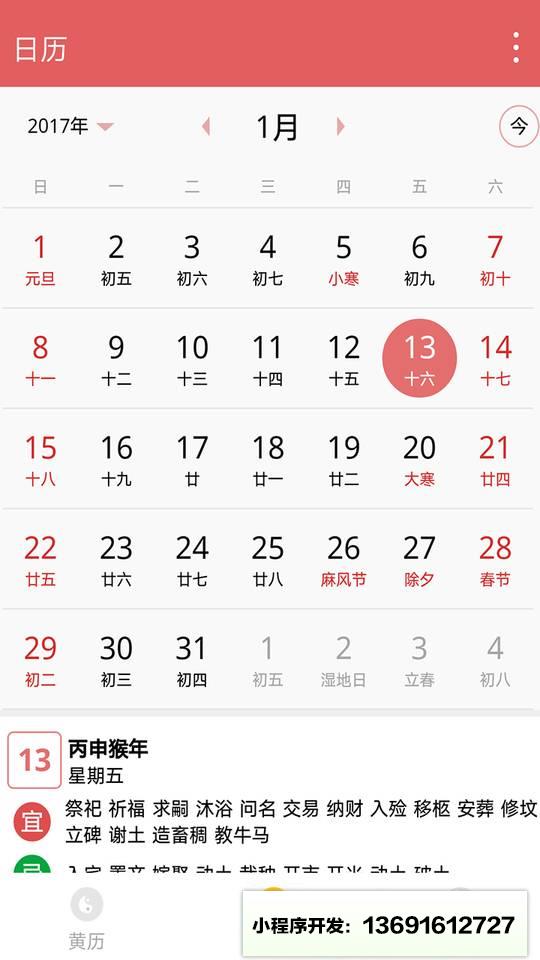 八字历书小程序截图