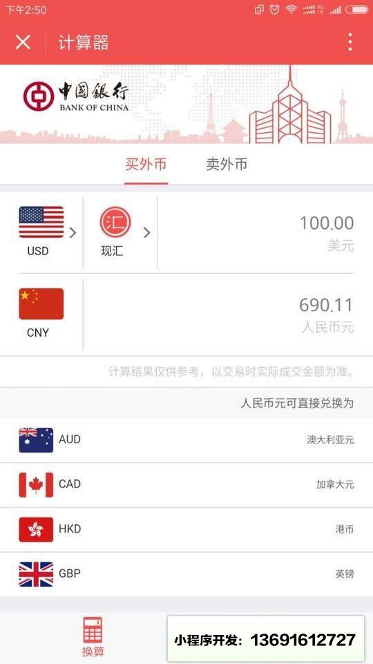 结汇购汇小程序截图