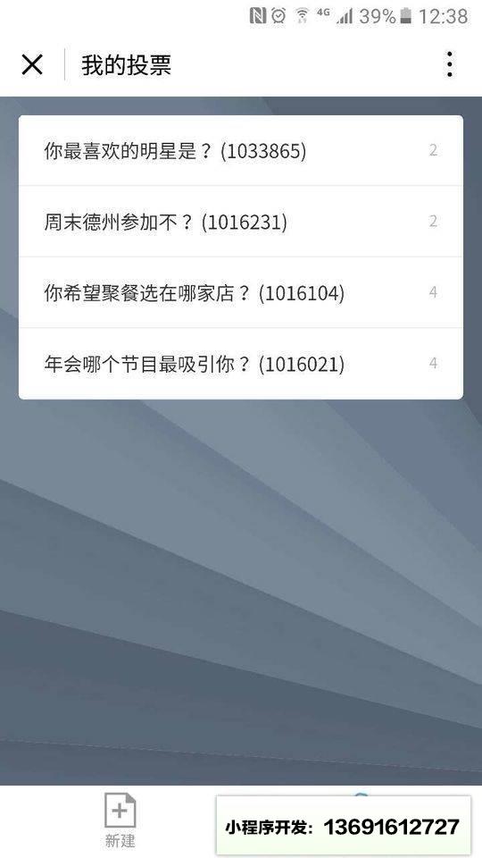 腾讯投票小程序截图