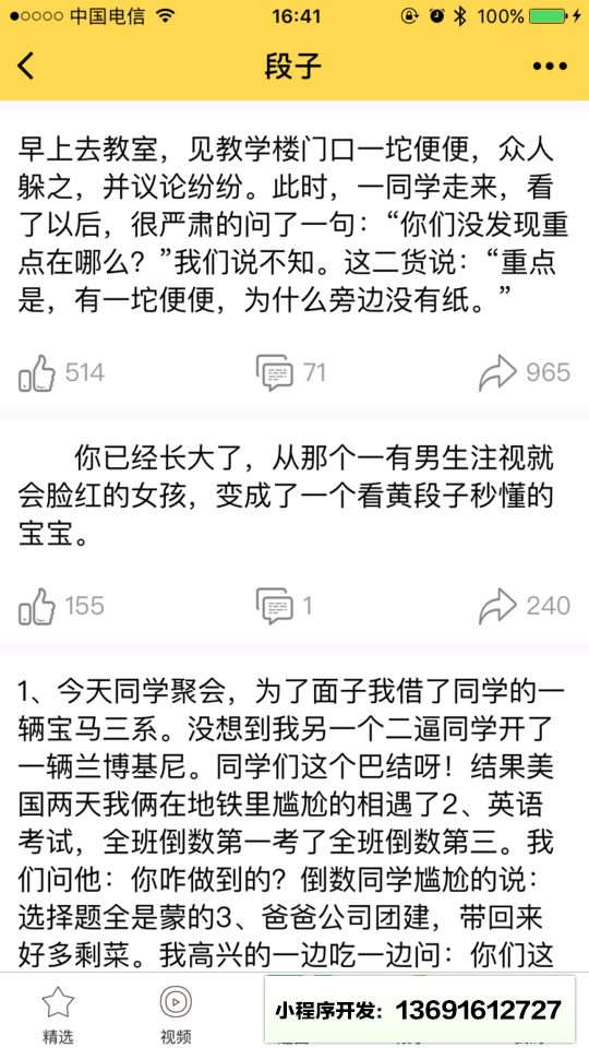 搞笑精选App小程序截图