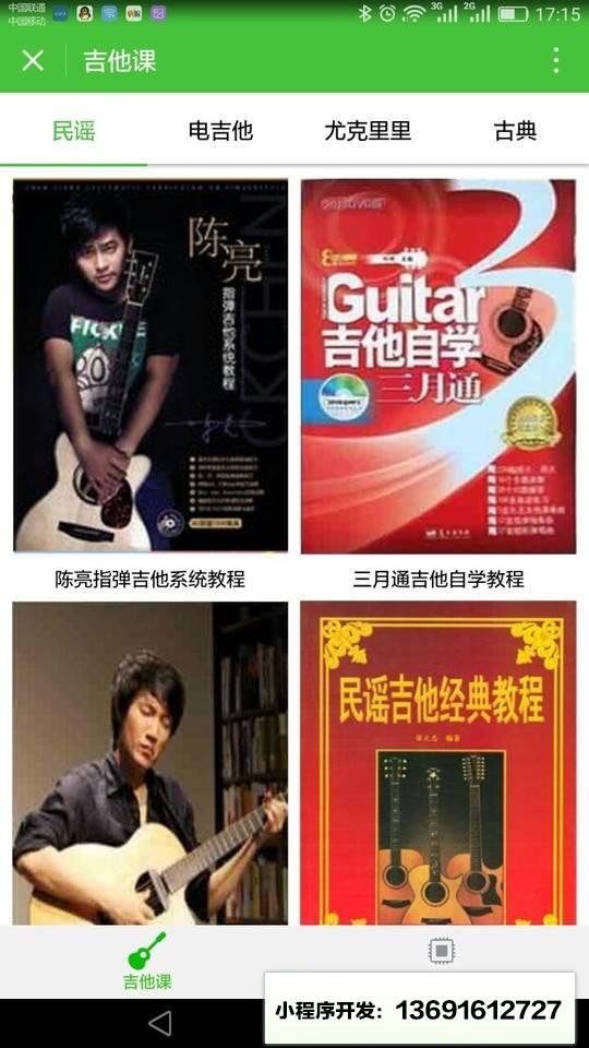 吉他课小程序截图