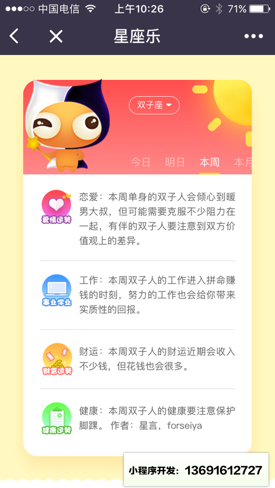 星座乐运势小程序截图