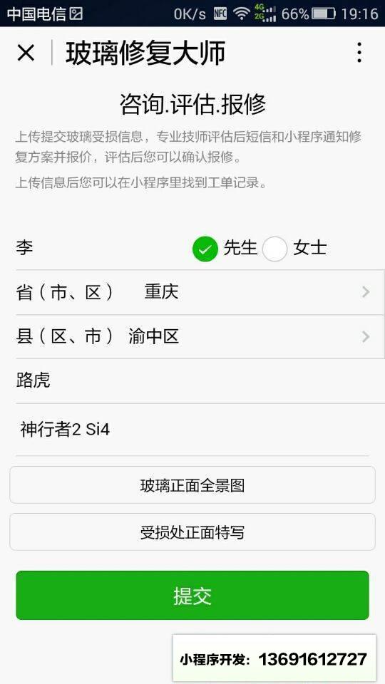 玻璃修复大师小程序截图