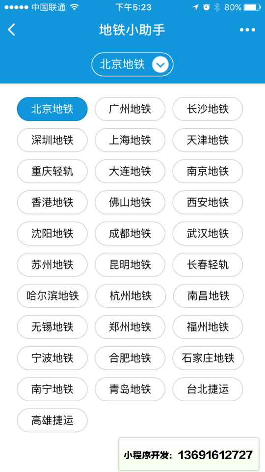 地铁小助手小程序截图