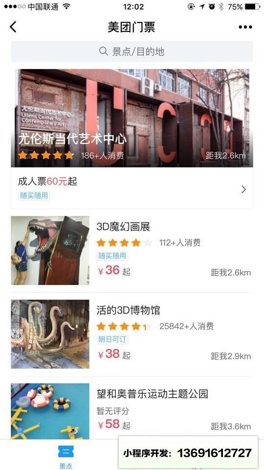 美团门票小程序截图