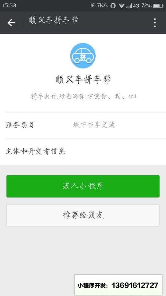 顺风车拼车帮小程序截图