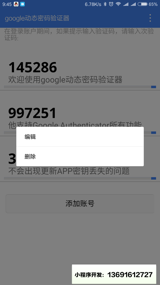 google动态密码验证器小程序截图