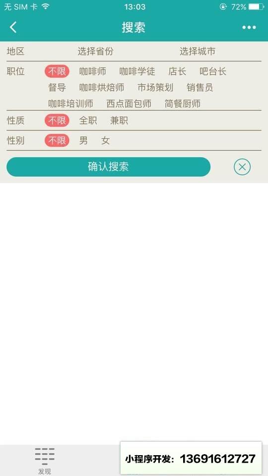 咖啡招聘小程序截图