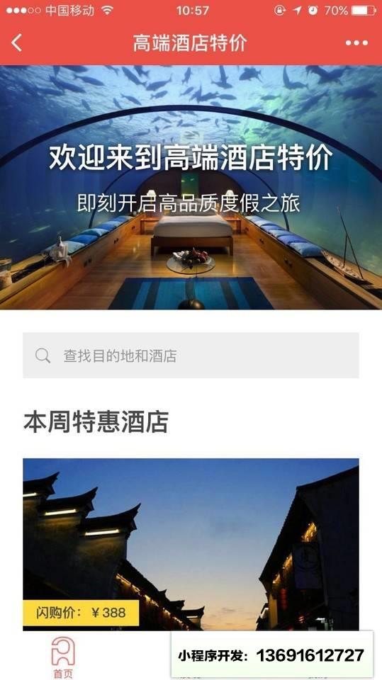 高端酒店特价小程序截图