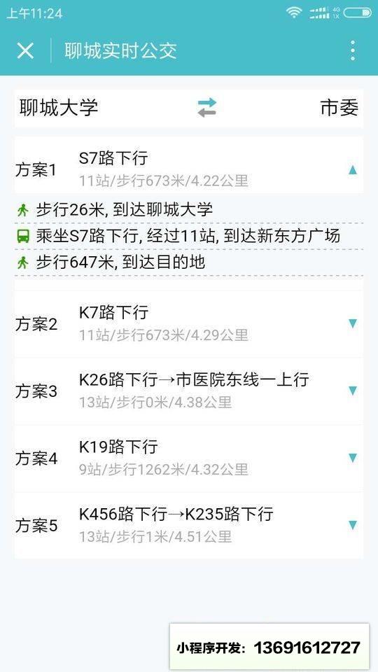 聊城实时公交小程序截图
