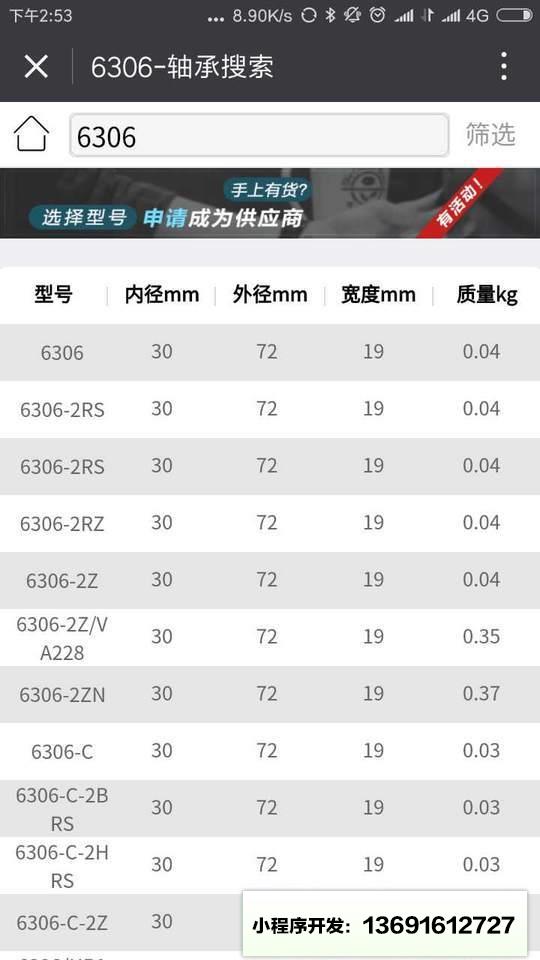 轴承搜索小程序截图