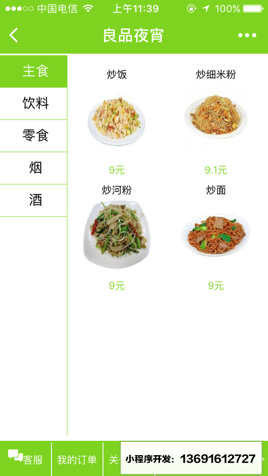 良品夜宵小程序截图
