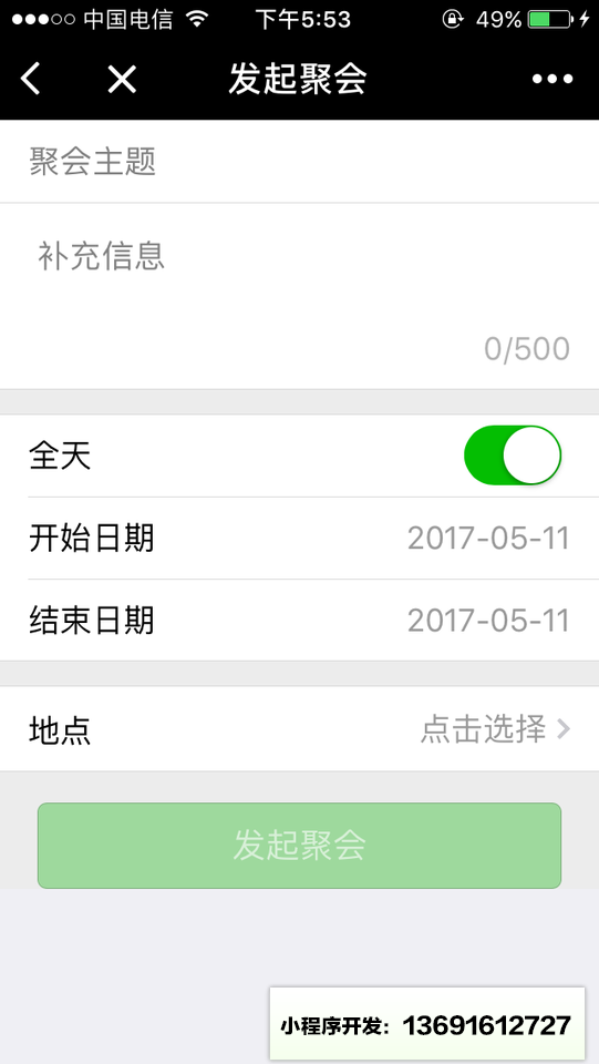 聚会报名小程序截图