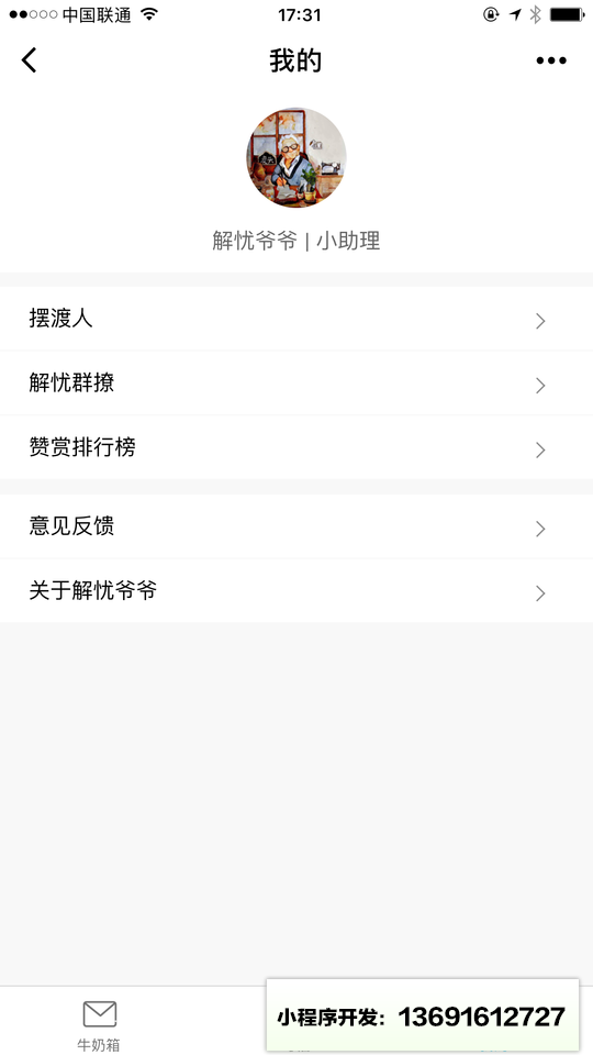 解忧爷爷小程序截图