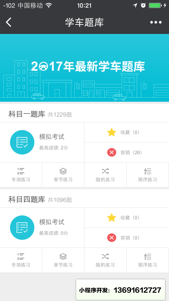 学车题库小程序截图
