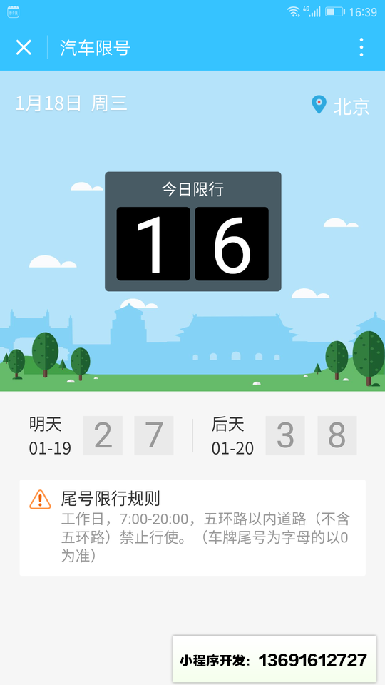 汽车限号小程序截图