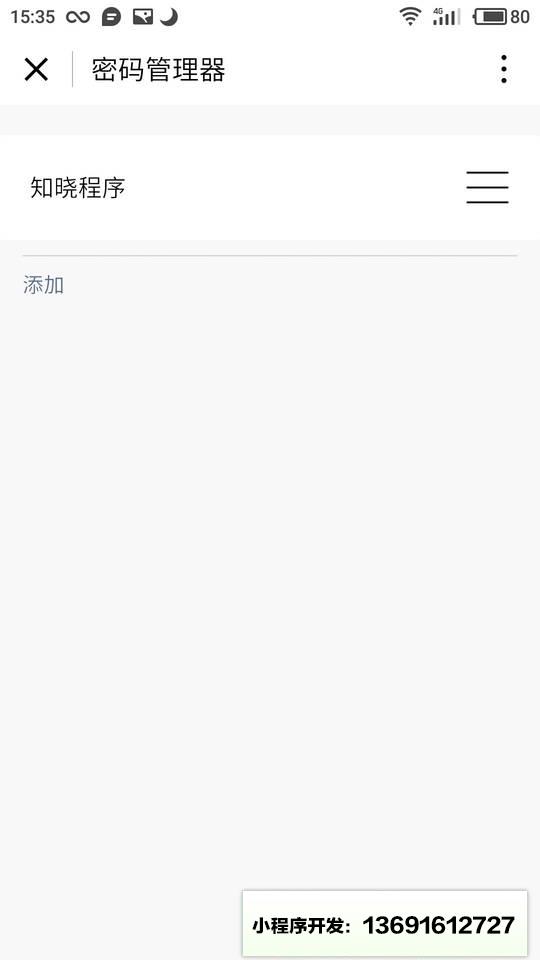 密码管理器小程序截图