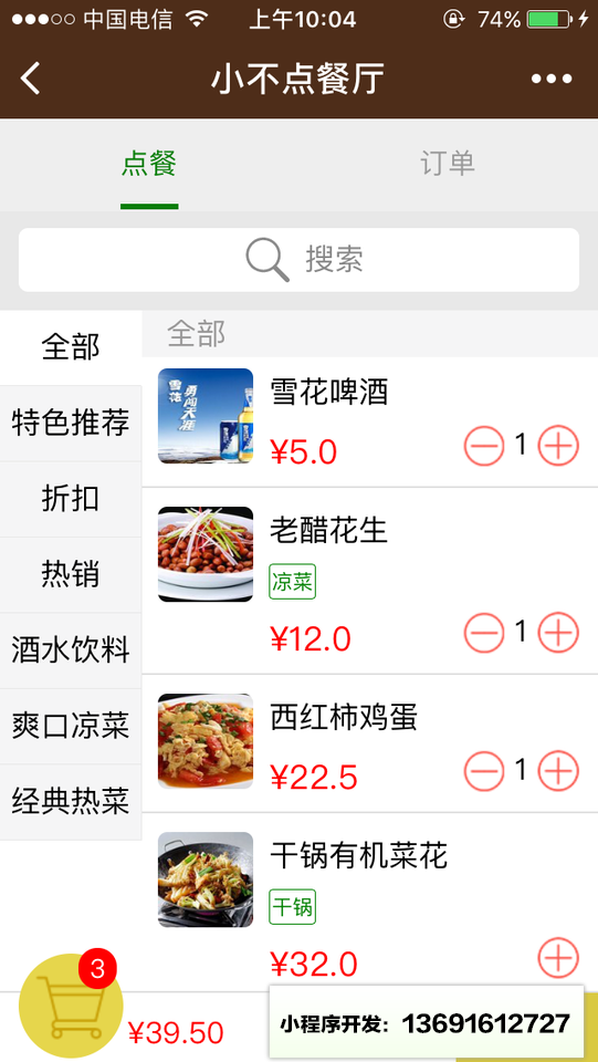 小不点点餐小程序截图