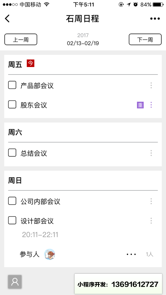 石周日程小程序截图