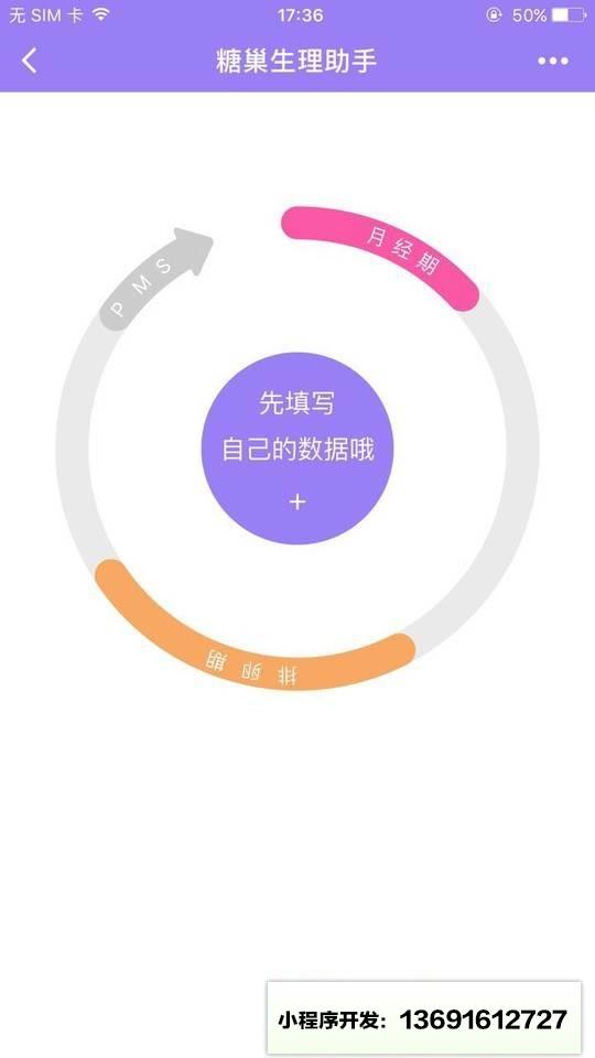 糖巢生理助手小程序截图