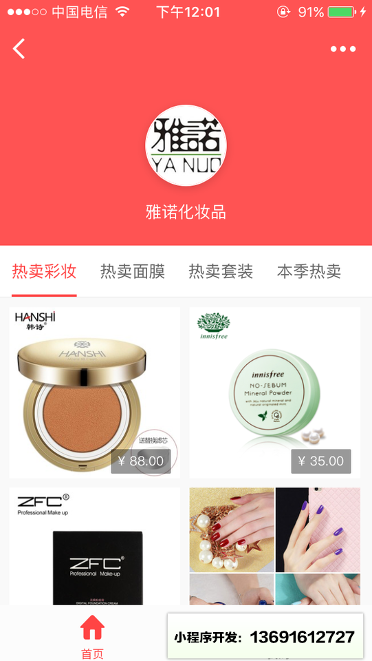 雅诺化妆品小程序截图