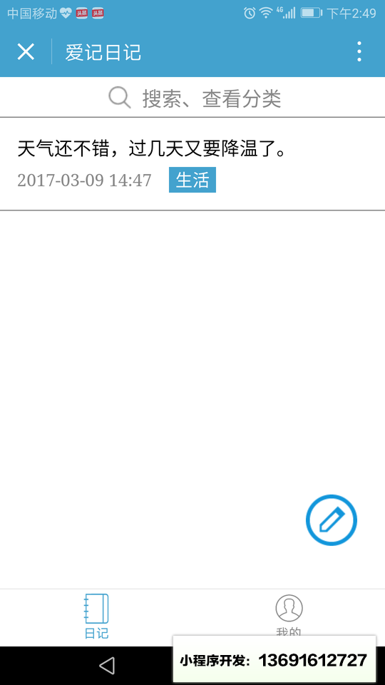 爱记日记小程序截图