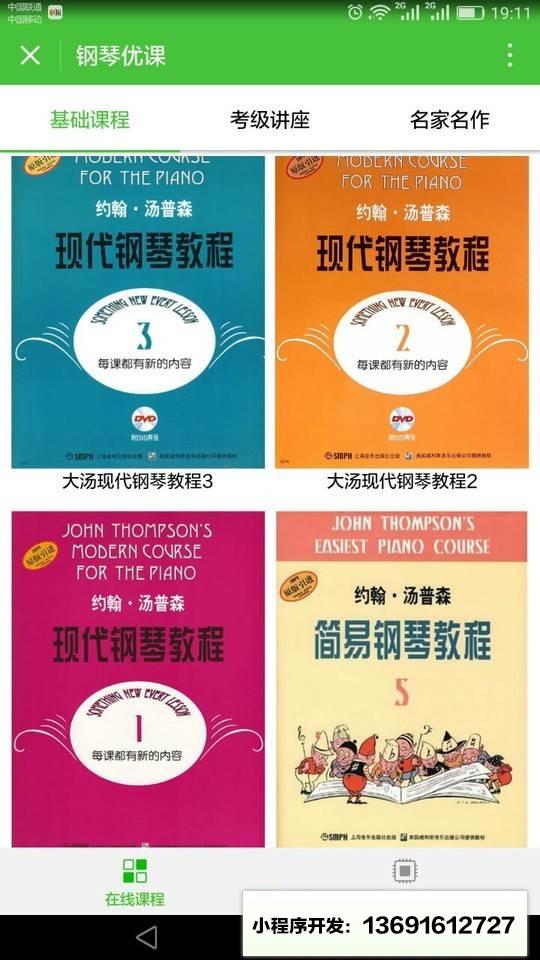 钢琴优课小程序截图