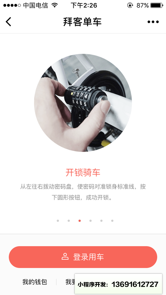 拜客单车小程序截图