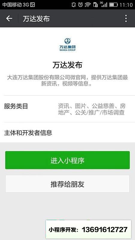 万达发布小程序截图