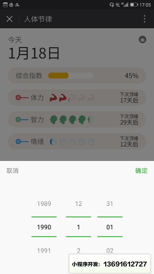 生理节律小程序截图