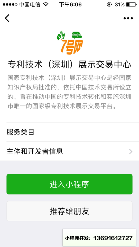 专利技术（深圳）展示交易中心小程序截图