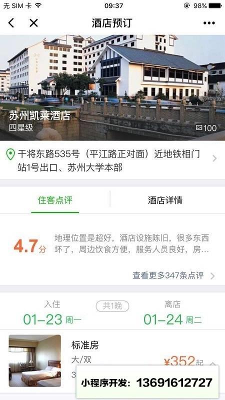 同程酒店预订小程序截图