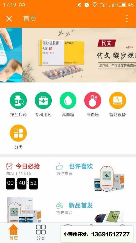 糖尿病智慧药店小程序截图