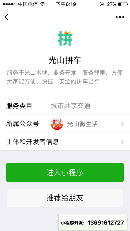 光山拼车小程序截图