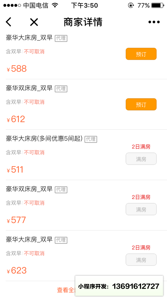 美团酒店+小程序截图