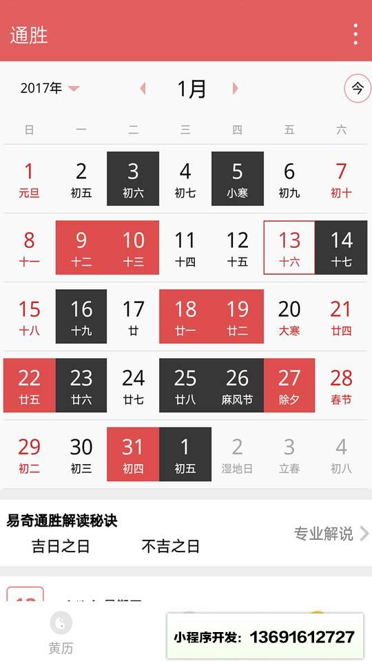 八字历书小程序截图
