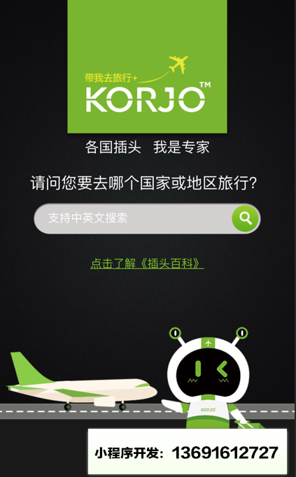 KORJO插头小王子小程序截图