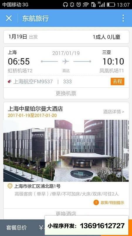 东航旅行小程序截图