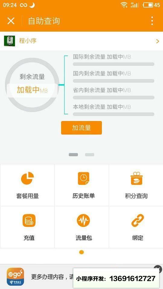 中国电信营业厅小程序截图